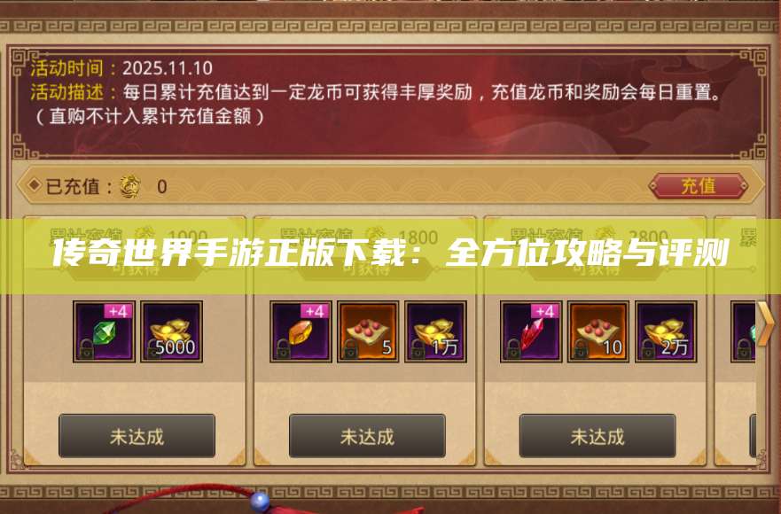 传奇世界手游正版下载：全方位攻略与评测 第1张