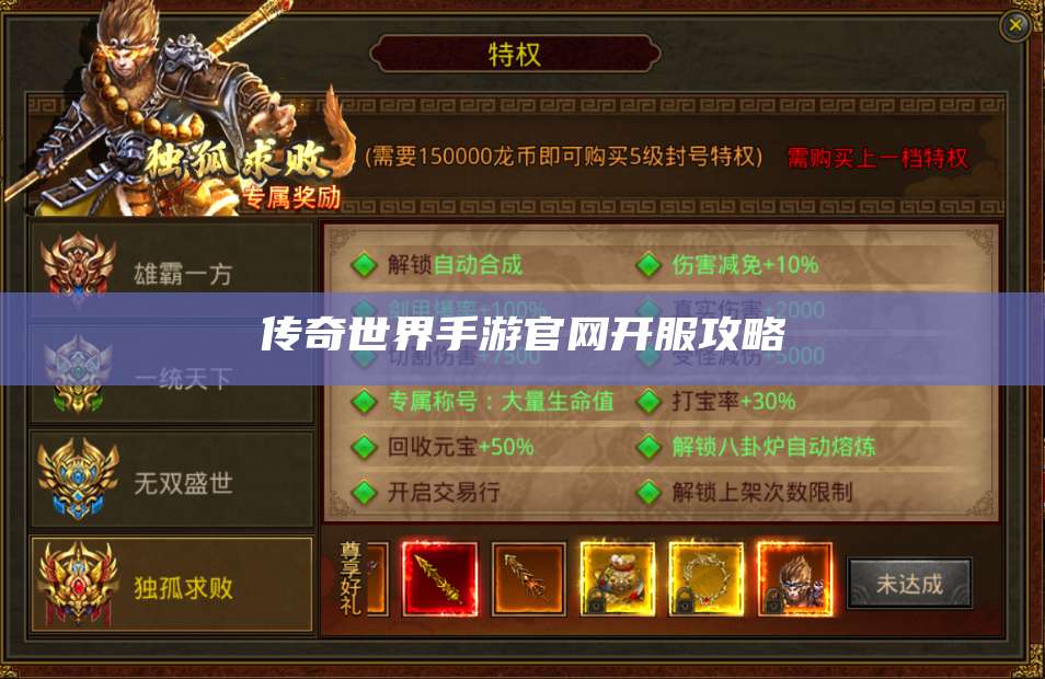 传奇世界手游官网开服攻略 第1张