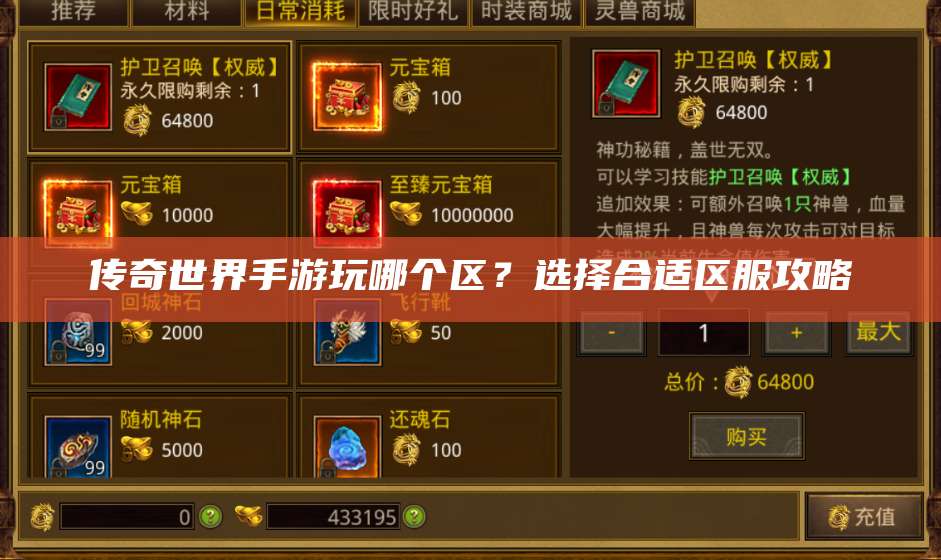传奇世界手游玩哪个区？选择合适区服攻略 第1张