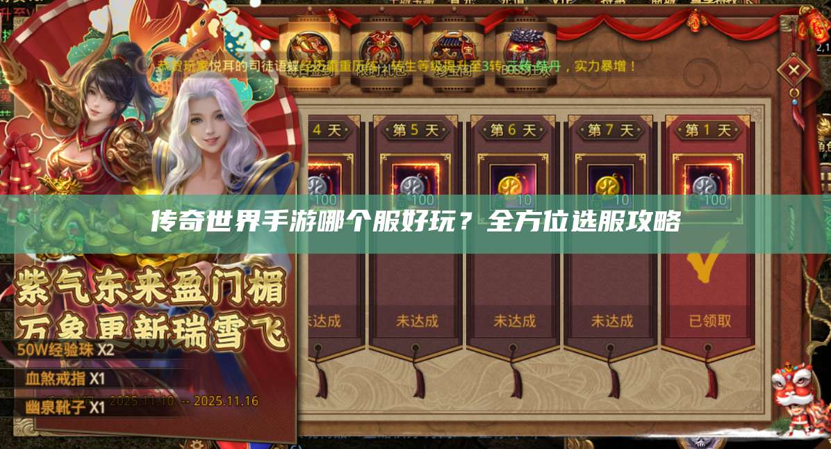 传奇世界手游哪个服好玩？全方位选服攻略 第1张