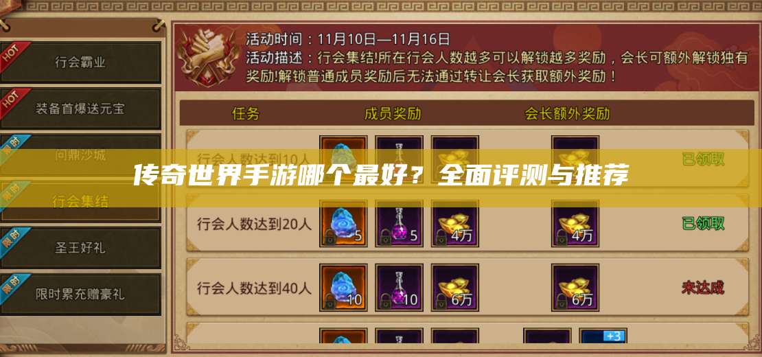 传奇世界手游哪个最好？全面评测与推荐 第1张