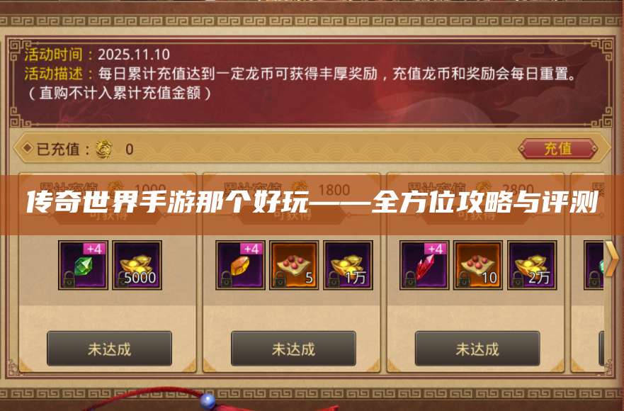 传奇世界手游那个好玩——全方位攻略与评测 第1张