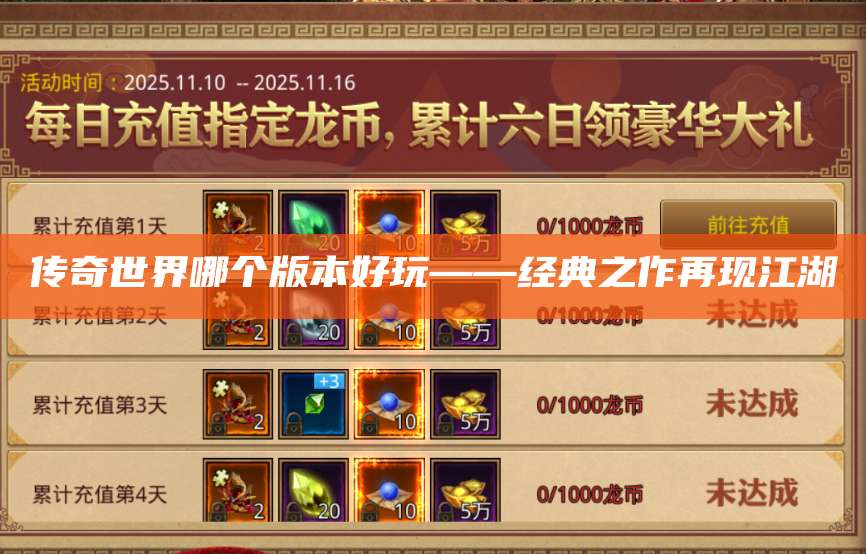 传奇世界哪个版本好玩——经典之作再现江湖 第1张