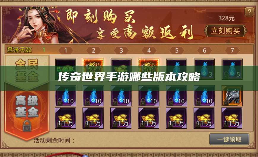 传奇世界手游哪些版本攻略 第1张