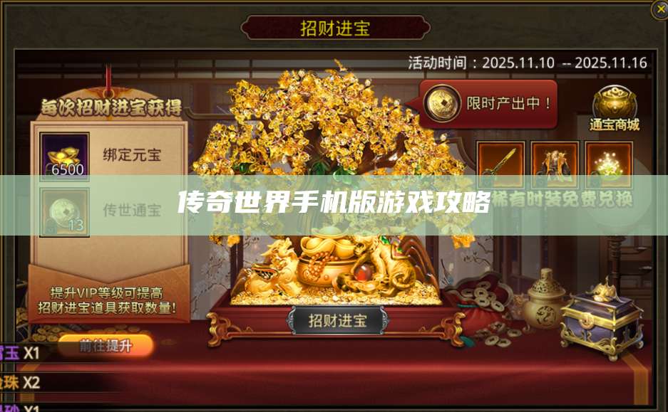 传奇世界手机版游戏攻略 第1张 传奇世界手机版游戏攻略 第1张