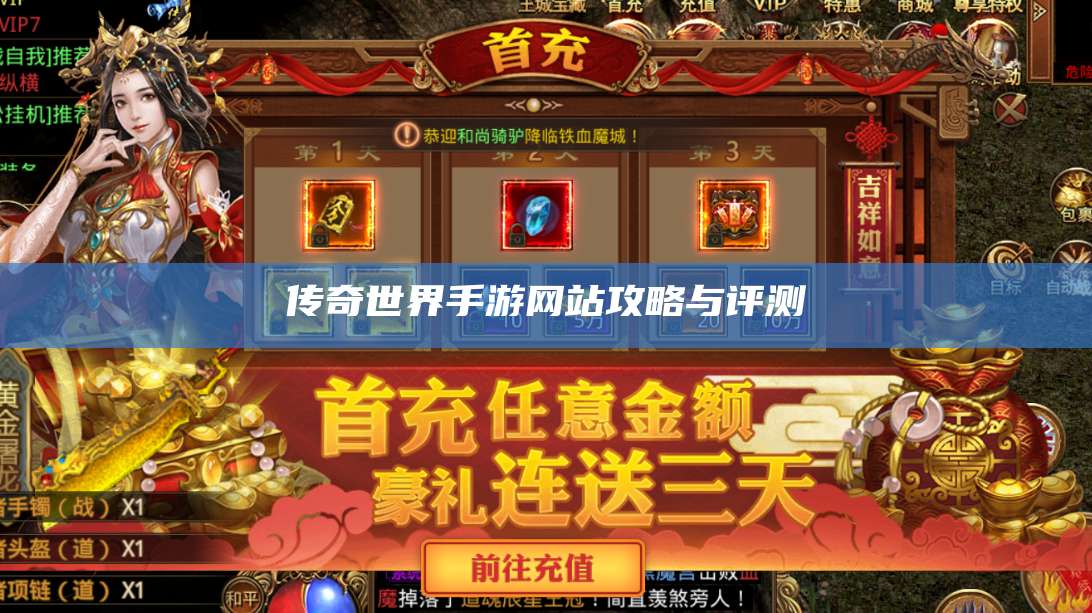 传奇世界手游网站攻略与评测 第1张 传奇世界手游网站攻略与评测 第1张