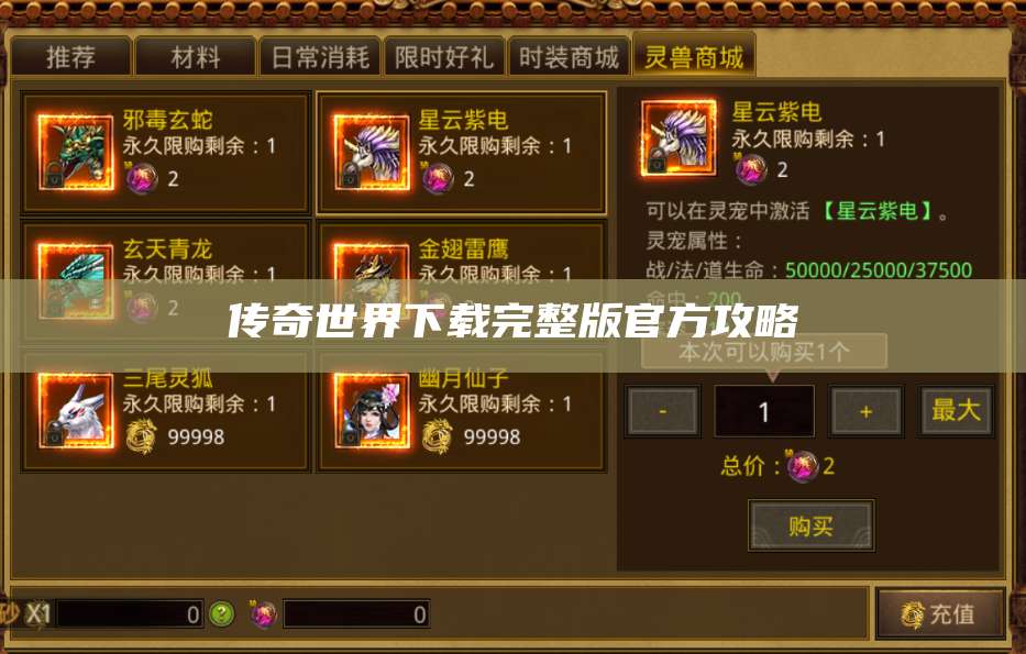 传奇世界下载完整版官方攻略 第1张