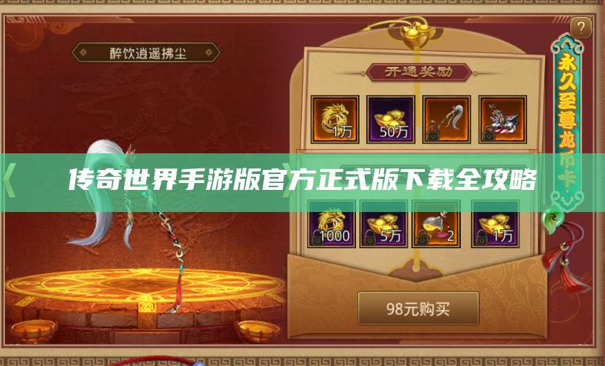 传奇世界手游版官方正式版下载全攻略 第1张