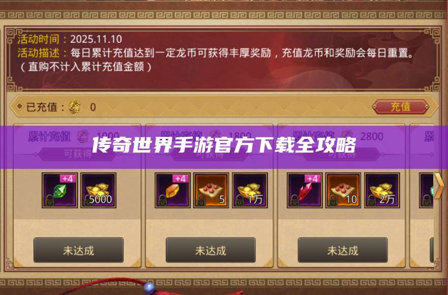 传奇世界手游官方下载全攻略 第1张 传奇世界手游官方下载全攻略 第1张