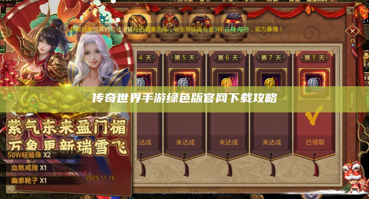 传奇世界手游绿色版官网下载攻略 第1张