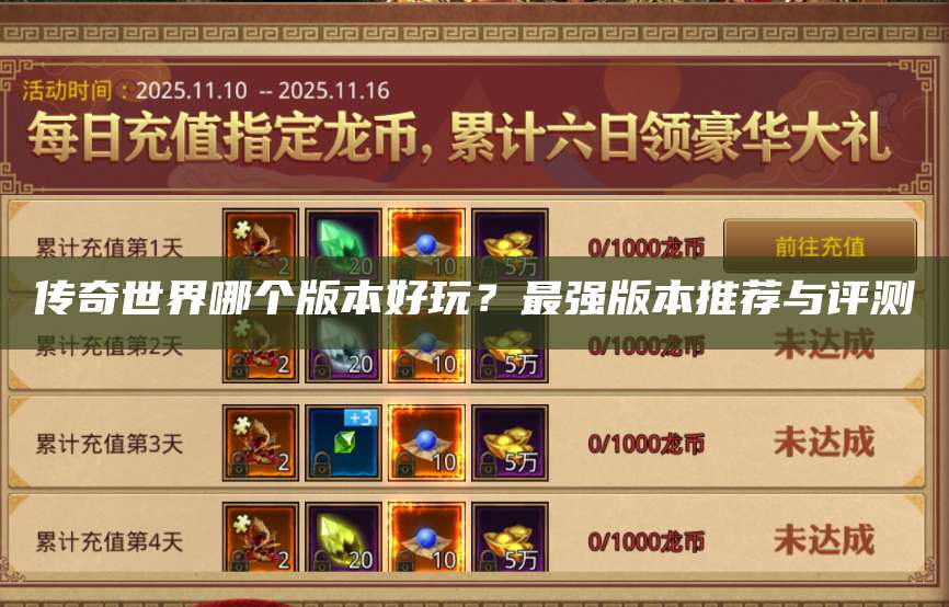 传奇世界哪个版本好玩？最强版本推荐与评测 第1张
