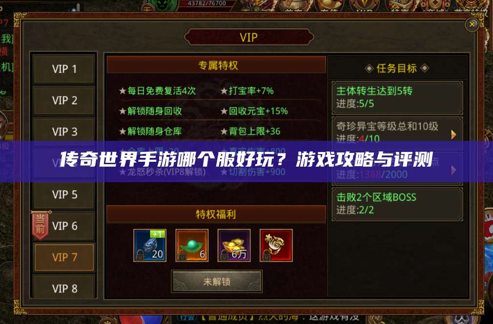 传奇世界手游哪个服好玩？游戏攻略与评测 第1张