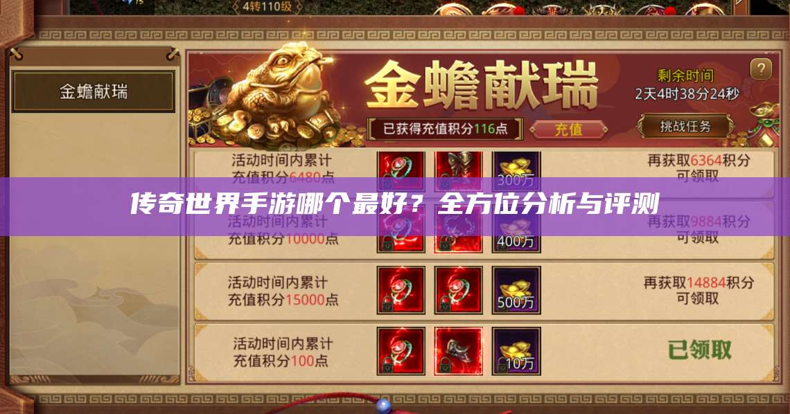 传奇世界手游哪个最好？全方位分析与评测 第1张