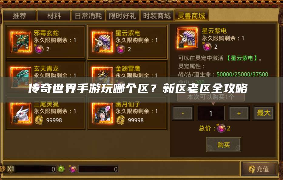 传奇世界手游玩哪个区？新区老区全攻略  第1张