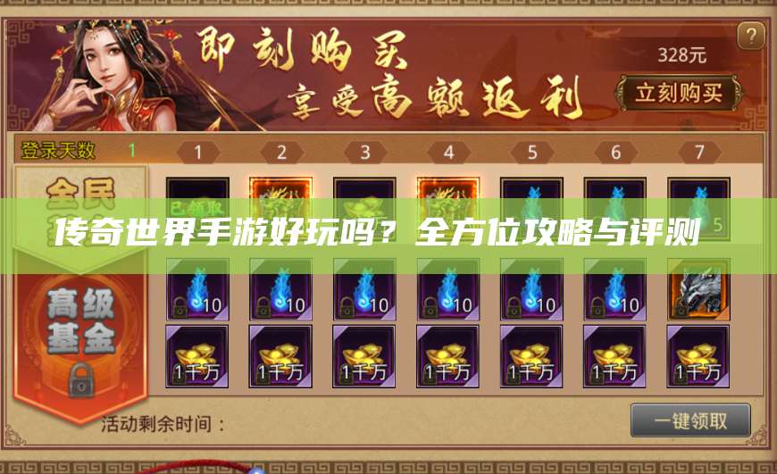 传奇世界手游好玩吗？全方位攻略与评测  第1张