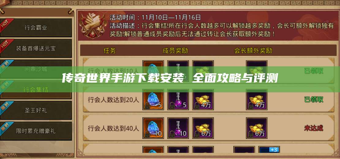 传奇世界手游下载安装 全面攻略与评测 第1张