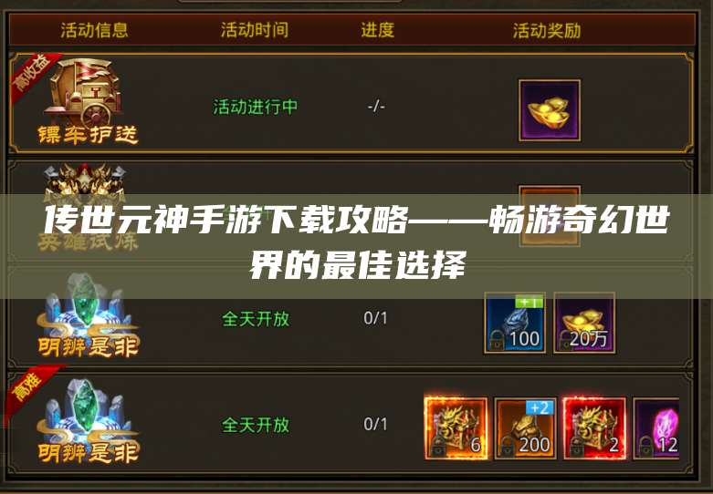 传世元神手游下载攻略——畅游奇幻世界的最佳选择 第1张