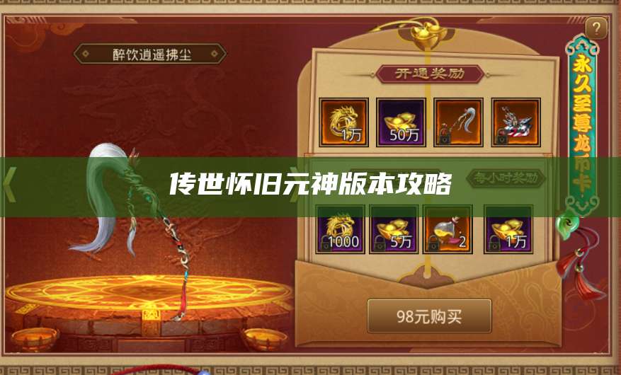 传世怀旧元神版本攻略 第1张