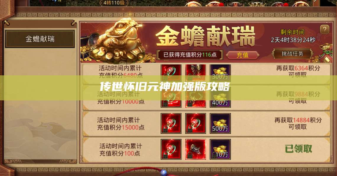 传世怀旧元神加强版攻略  第1张