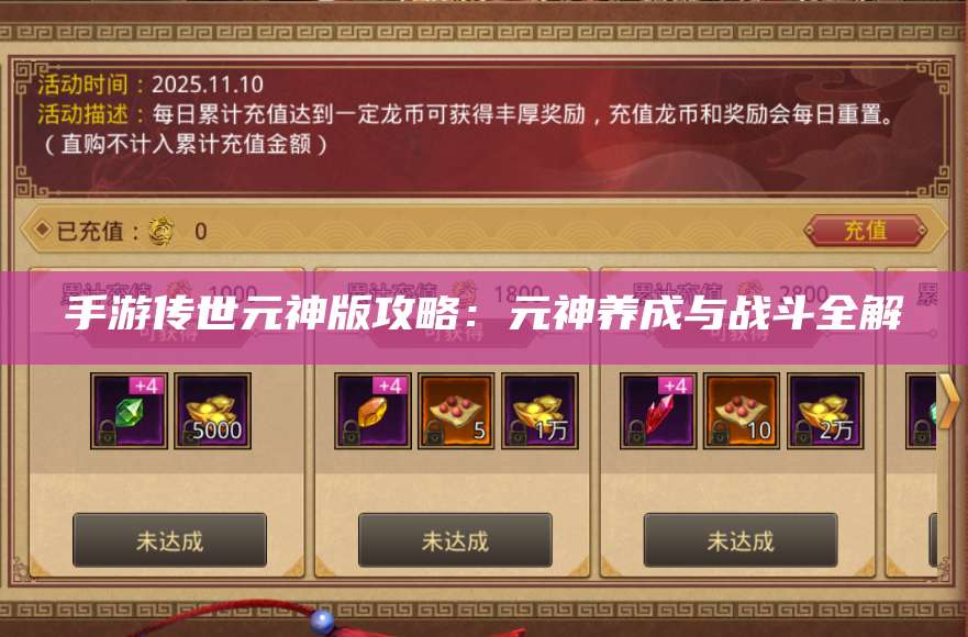手游传世元神版攻略：元神养成与战斗全解 第1张