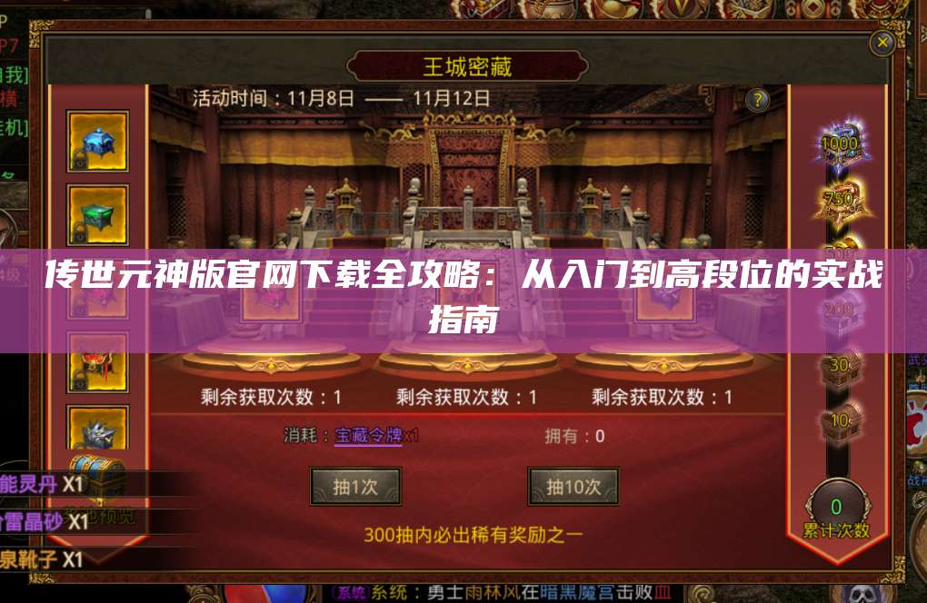 传世元神版官网下载全攻略：从入门到高段位的实战指南 第1张