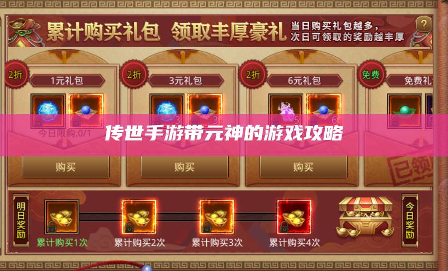 传世手游带元神的游戏攻略 第1张