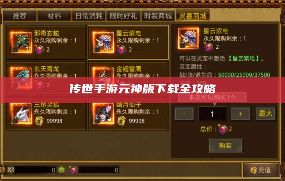 传世手游元神版下载全攻略 第1张