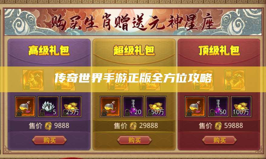 传奇世界手游正版全方位攻略 第1张