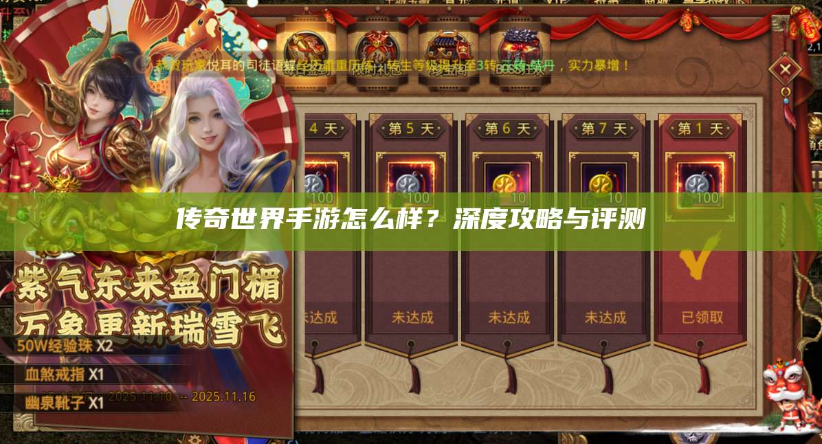 传奇世界手游怎么样？深度攻略与评测 第1张