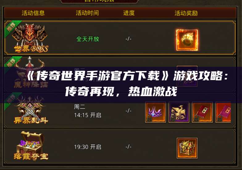  《传奇世界手游官方下载》游戏攻略：传奇再现，热血激战 第1张