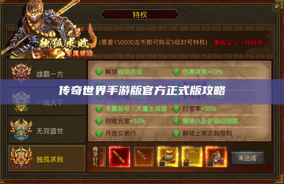 传奇世界手游版官方正式版攻略 第1张