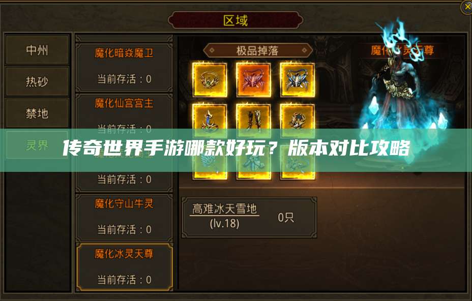 传奇世界手游哪款好玩？版本对比攻略 第1张