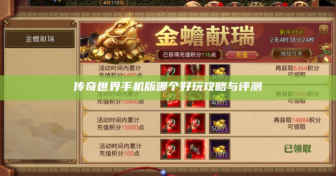 传奇世界手机版哪个好玩攻略与评测 第1张 传奇世界手机版哪个好玩攻略与评测 第1张