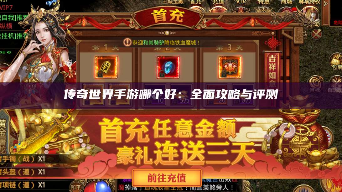 传奇世界手游哪个好：全面攻略与评测 第1张