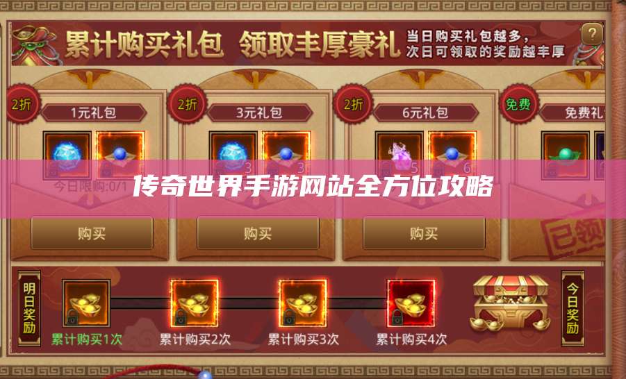 传奇世界手游网站全方位攻略 第1张