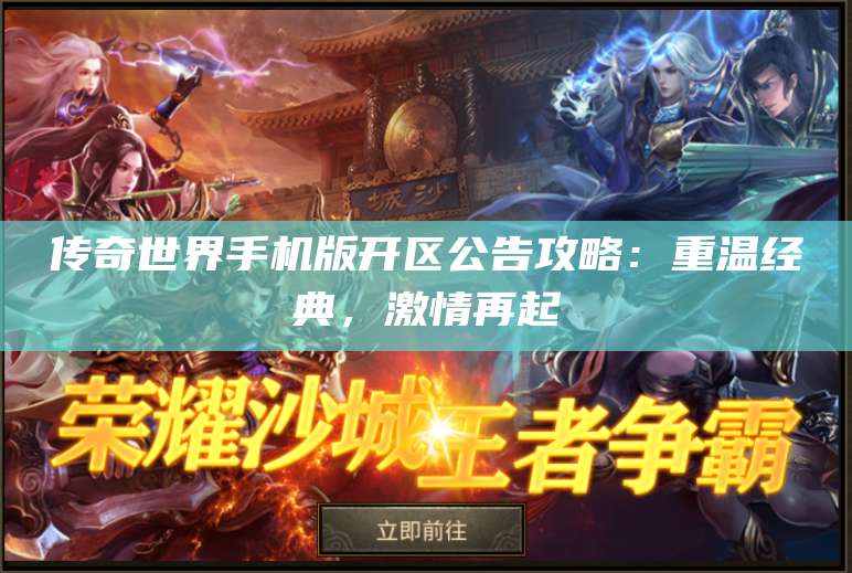 传奇世界手机版开区公告攻略：重温经典，激情再起 第1张