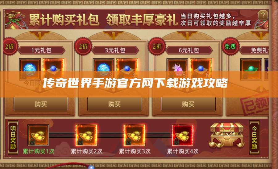 传奇世界手游官方网下载游戏攻略  第1张