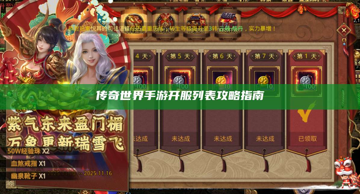 传奇世界手游开服列表攻略指南 第1张