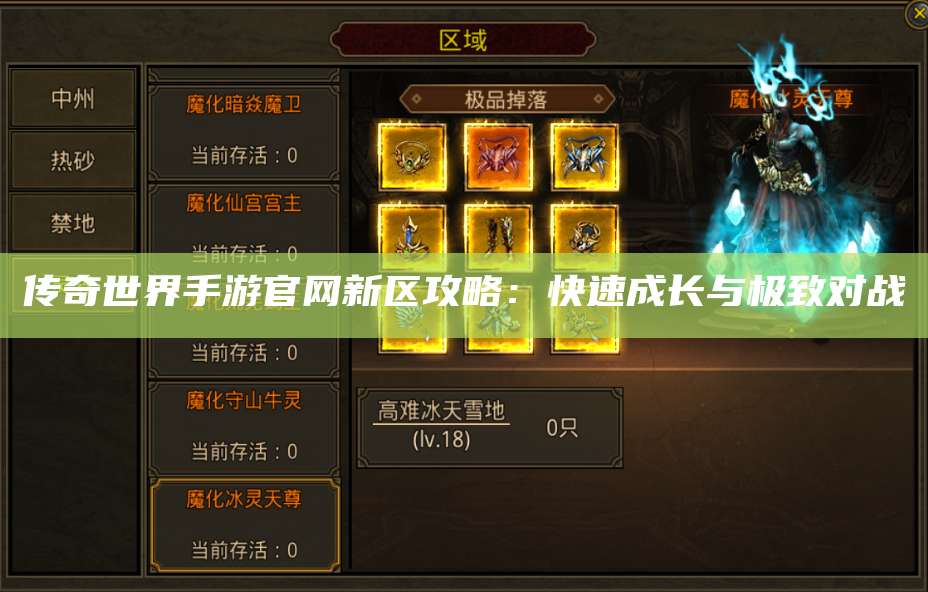 传奇世界手游官网新区攻略：快速成长与极致对战 第1张