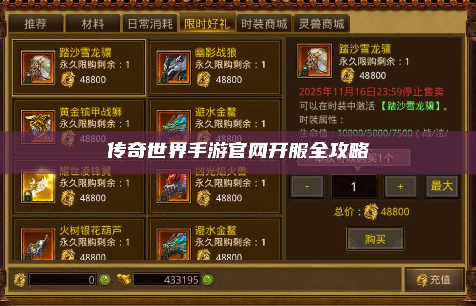 传奇世界手游官网开服全攻略 第1张