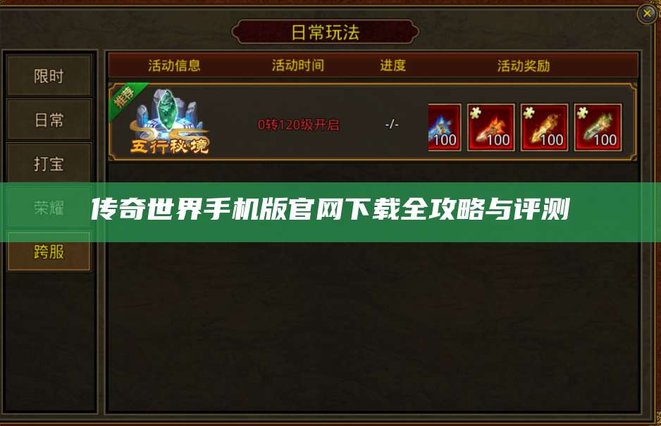 传奇世界手机版官网下载全攻略与评测 第1张