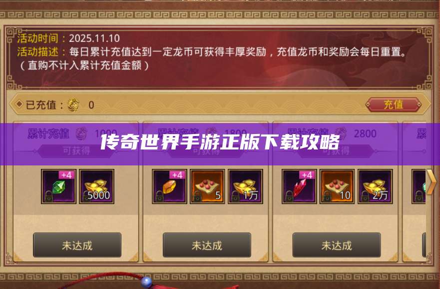 传奇世界手游正版下载攻略 第1张