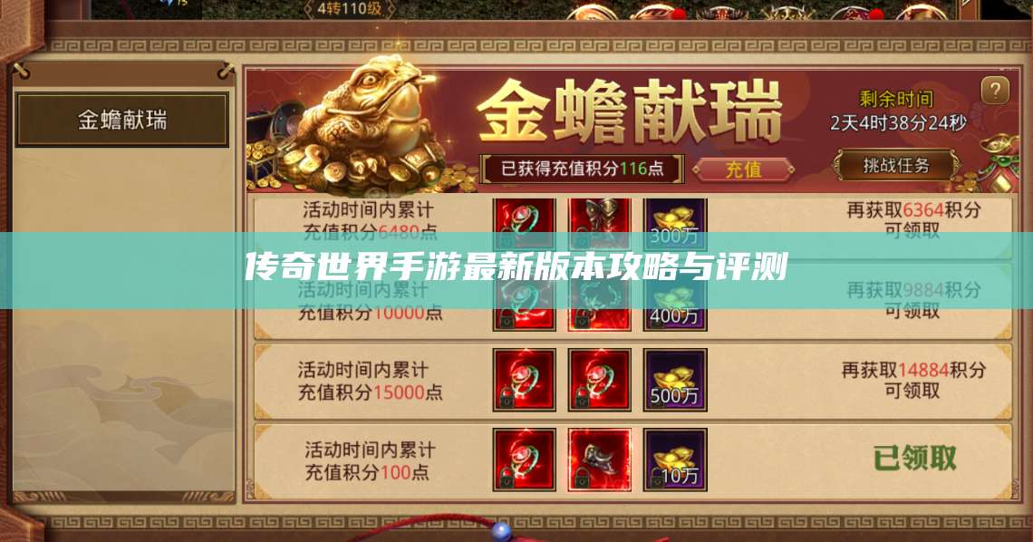 传奇世界手游最新版本攻略与评测 第1张 传奇世界手游最新版本攻略与评测 第1张