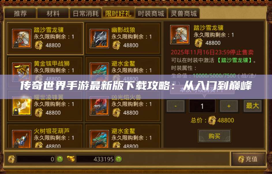 传奇世界手游最新版下载攻略：从入门到巅峰 第1张