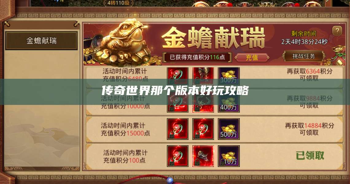 传奇世界那个版本好玩攻略 第1张