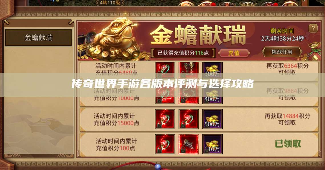 传奇世界手游各版本评测与选择攻略 第1张 传奇世界手游各版本评测与选择攻略 第1张