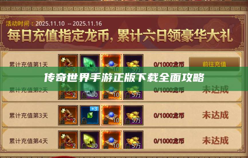 传奇世界手游正版下载全面攻略 第1张