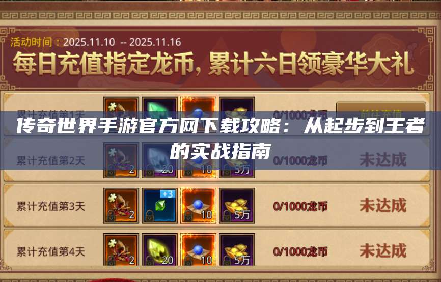 传奇世界手游官方网下载攻略：从起步到王者的实战指南 第1张