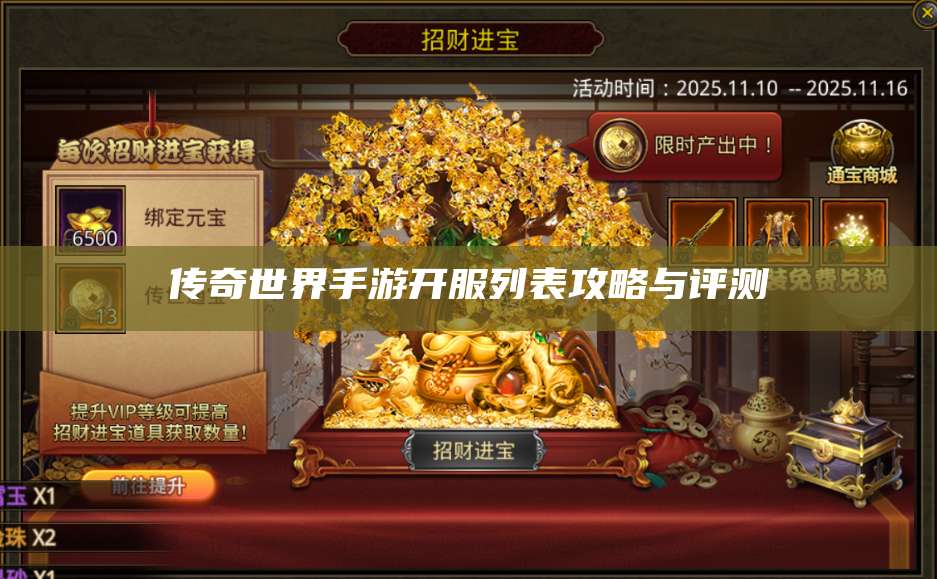 传奇世界手游开服列表攻略与评测 第1张