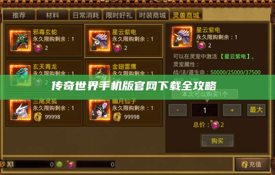 传奇世界手机版官网下载全攻略  第1张